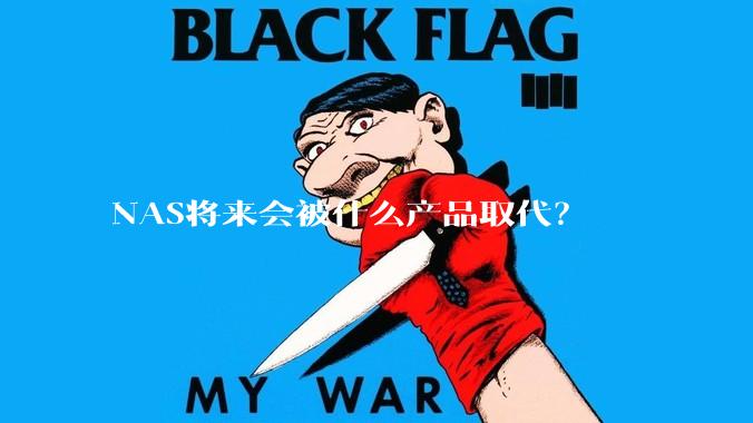 NAS将来会被什么产品取代？